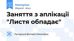 Заняття з аплікації "Листя обпадає"