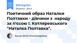 Поетичний образ Наталки Полтавки - дівчини з  народу за п'єсою І. Котляревського "Наталка Полтавка".