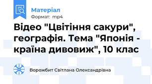 Відео "Цвітіння сакури",  географія. Тема "Японія - країна дивовиж", 10 клас