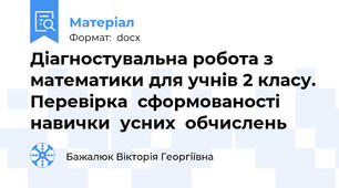 Діагностувальна робота з математики для учнів 2 класу. Перевірка  сформованості  навички  усних  обчислень