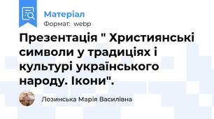 Презентація " Християнські символи у традиціях і культурі українського народу. Ікони".