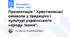 Презентація " Християнські символи у традиціях і культурі українського народу. Ікони".