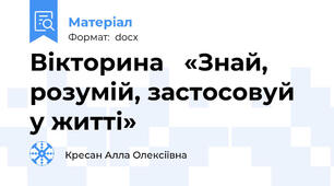 Вікторина   «Знай, розумій, застосовуй у житті»