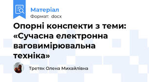 Опорні конспекти з теми: «Сучасна електронна ваговимірювальна    техніка»