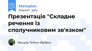 Презентація "Складне речення із сполучниковим зв'язком"