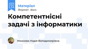Компетентнісні задачі з інформатики