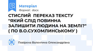 СТИСЛИЙ  ПЕРЕКАЗ ТЕКСТУ "ЯКИЙ СЛІД ПОВИННА ЗАЛИШИТИ ЛЮДИНА НА ЗЕМЛІ?"  ( ПО В.О.СУХОМЛИНСЬКОМУ )