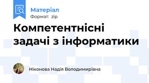 Компетентнісні задачі з інформатики