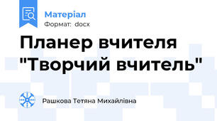 Планер вчителя "Творчий вчитель"