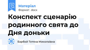 Конспект сценарію родинного свята до Дня доньки