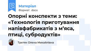 Опорні конспекти з теми: «Технологія приготування напівфабрикатів з м’яса, птиці, субродуктів»