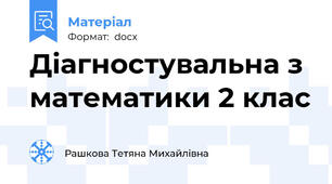 Діагностувальна з математики 2 клас