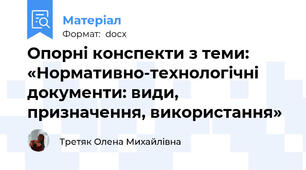 Опорні конспекти з теми: «Нормативно-технологічні документи: види, призначення, використання»