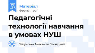 Педагогічні технології навчання в умовах НУШ