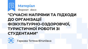 "СУЧАСНІ НАПРЯМИ ТА ПІДХОДИ ДО ОРГАНІЗАЦІЇ ФІЗКУЛЬТУРНО-ОЗДОРОВЧОЇ, ТУРИСТИЧНОЇ РОБОТИ ЗІ СТУДЕНТАМИ"