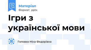 Ігри з української мови