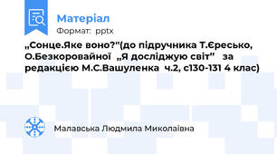 ,,Сонце.Яке воно?''(до підручника Т.Єресько, О.Безкоровайної,,Я досліджую світ’’   за редакцією М.С.Вашуленка  ч.2, с130-131 4 клас)