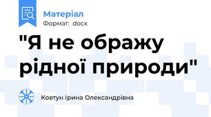 "Я не ображу рідної природи"