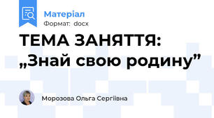ТЕМА ЗАНЯТТЯ: „Знай свою родину”
