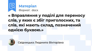 « Вправляння у поділі для переносу слів, у яких є збіг приголосних, та слів, які мають склад, позначений однією буквою.»