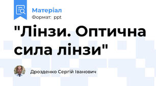 "Лінзи. Оптична сила лінзи"
