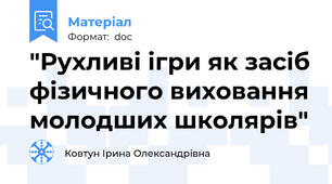 "Рухливі ігри як засіб фізичного виховання молодших школярів"