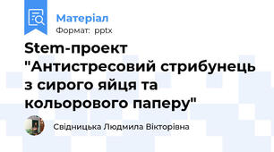Stem-проект "Антистресовий стрибунець з сирого яйця та кольорового паперу"