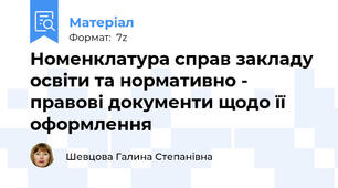 Номенклатура справ закладу освіти та нормативно - правові документи щодо її оформлення