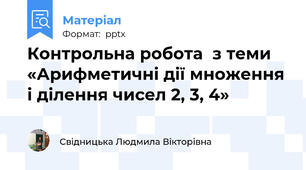 Контрольна робота  з теми «Арифметичні дії множення і ділення чисел 2, 3, 4»