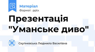 Презентація "Уманське диво"