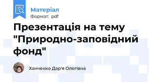 Презентація на тему "Природно-заповідний фонд"