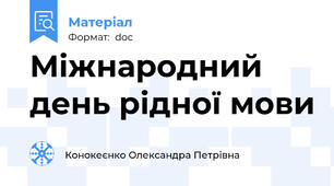 Міжнародний день рідної мови