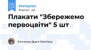 Плакати "Збережемо первоцвіти" 5 шт