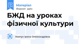 БЖД на уроках фізичної культури