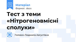 Тест з теми  «Нітрогеновмісні сполуки»