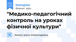 "Медико-педагогічний контроль на уроках фізичної культури"