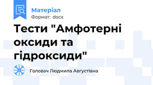 Тести "Амфотерні оксиди та гідроксиди"