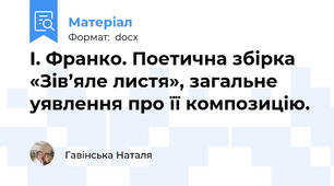 І. Франко. Поетична збірка «Зів’яле листя», загальне уявлення про її композицію.