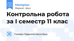 Контрольна робота за І семестр 11 клас