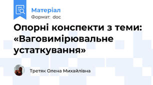 Опорні конспекти з теми: «Ваговимірювальне устаткування»