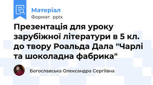 Презентація для уроку зарубіжної літератури в 5 кл. до твору Роальда Дала "Чарлі та шоколадна фабрика"