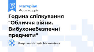 Година спілкування "Обличчя війни. Вибухонебезпечні предмети"