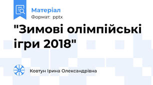 "Зимові олімпійські ігри 2018"