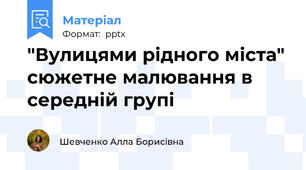 "Вулицями рідного міста" сюжетне малювання в середній групі
