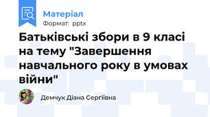 Батьківські збори в 9 класі на тему "Завершення навчального року в умовах війни"