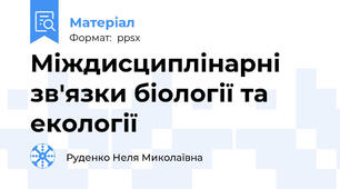 Міждисциплінарні зв'язки біології та екології
