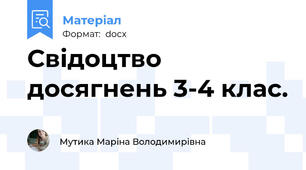 Свідоцтво досягнень 3-4 клас.