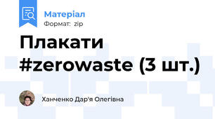 Плакати #zerowaste (3 шт.)