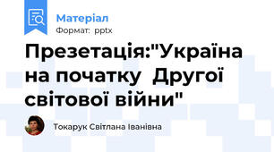 Презетація:"Україна на початку  Другої світової війни"