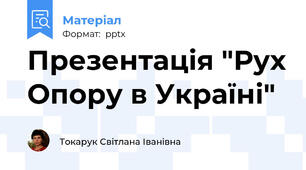 Презентація "Рух Опору в Україні"